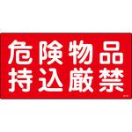 SB-105 危険物品 プレート 山陽商会(AMENITY COX)