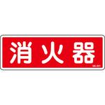 消火器 表示 ステッカー】のおすすめ人気ランキング - モノタロウ