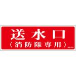 送水口 プレート標識 山陽商会(AMENITY COX)