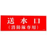 送水口消防隊専用 アクリルプレート標識 山陽商会(AMENITY COX)