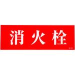 消火栓 アクリルプレート標識 山陽商会(AMENITY COX)