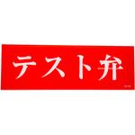テスト弁 アクリルプレート標識 山陽商会(AMENITY COX)