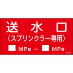 送水口スプリンクラー圧力記入付き アクリルプレート標識 山陽商会(AMENITY COX)