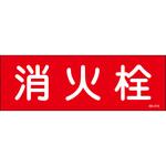 消火栓 ステッカー標識 山陽商会(AMENITY COX)