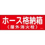 ホース格納箱 ステッカー標識 山陽商会(AMENITY COX)