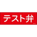 SB-412 テスト弁 ステッカー標識 山陽商会(AMENITY COX)
