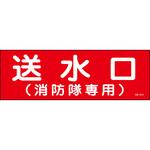 送水口消防隊 ステッカー標識 山陽商会(AMENITY COX)