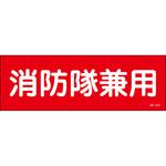 SB-416 消防隊兼用 ステッカー標識 山陽商会(AMENITY COX)