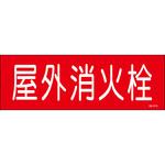 屋外消火栓 ステッカー標識 山陽商会(AMENITY COX)
