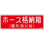 ホース格納箱屋外 プレート標識 山陽商会(AMENITY COX)