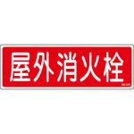 屋外消火栓 プレート標識 山陽商会(AMENITY COX)
