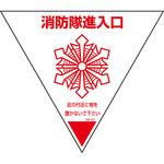 消防隊進入口マーク 山陽商会(AMENITY COX)