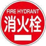 消火栓・防火水そう 電柱巻き付け用標識 山陽商会(AMENITY COX)
