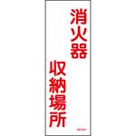 SB-941 消火器収納場所プレート標識 山陽商会(AMENITY COX)