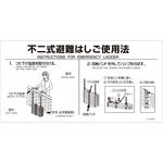 不二式避難はしご折りたたみはしご使用法 城田鉄工(不二式)