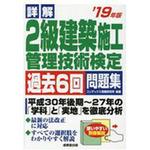 詳解2級建築施工管理技術検定過去6回問題集 '19年版 1冊 成美堂出版 【通販モノタロウ】