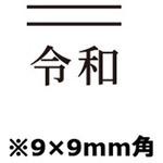 uni スタンプ台