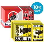 SecuSTATION 防犯ステッカー小サイズ10枚セット SecuSTATION