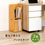 選べる5色 スタッキング ブックスタンド【同色2個セット】 萩原