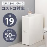 コストコ対応 高さ50cmブラシ対応 スリムトイレラック 幅19cm 大容量 萩原