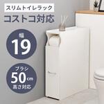 コストコ対応 高さ50cmブラシ対応 スリムトイレラック 幅19cm 大容量 萩原