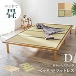 高さ3段階 すのこベッド & 畳マットレス SET シングル / セミダブル / ダブル 畳ベッド 萩原
