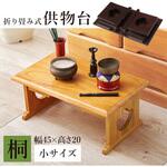 経机 仏具 桐製 供物台 折りたたみ式 ミニテーブル 【単品3サイズ】 萩原