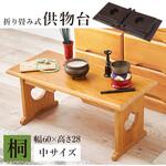 経机 仏具 桐製 供物台 折りたたみ式 ミニテーブル 【単品3サイズ】 萩原
