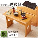 経机 仏具 桐製 供物台 折りたたみ式 ミニテーブル 【単品3サイズ】 萩原