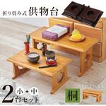 桐製 折りたたみ式 供物台【小・中セット】 萩原