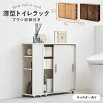 可動棚付きスリムトイレラック 幅59/幅74 キャスターあり/なし 萩原