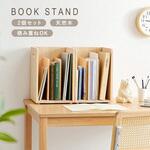 MM-6875NAS2 ブックスタンド 本棚 卓上 選べる 2個 / 4個セット パイン 【 完成品 】 A4対応サイズ 萩原