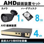 SecuSTATION AHD録画装置-4ch HDD-8TB カメラセット(カメラ