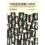 9784130561150 「日韓連帯運動」の時代 東京大学出版会
