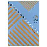 9784395350407 1級建築士受験基本テキスト 学科 2 第3版 彰国社