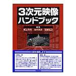 9784254201215 3次元映像ハンドブック 朝倉書店