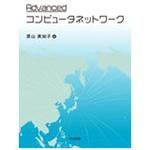 9784320124400 Advancedコンピュータネットワーク 共立出版