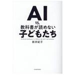 9784492762394 AI vs．教科書が読めない子どもたち 東洋経済新報社