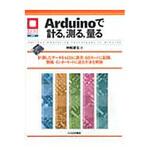 9784789842198 Arduinoで計る，測る，量る CQ出版
