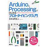 9784061565692 ArduinoとProcessingではじめるプロトタイピング入 講談社