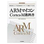 9784789859912 ARMマイコンCortex-M教科書 CQ出版