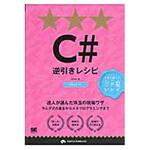 9784798143965 C#逆引きレシピ 翔泳社