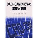 9784320081413 CAD/CAMシステムの基礎と実際 共立出版