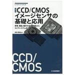 9784789845410 CCD/CMOSイメージセンサの基礎と応用 改訂 CQ出版