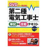 第 二 種 電気 工事 士 テキスト】のおすすめ人気ランキング - モノタロウ