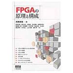 9784274218644 FPGAの原理と構成 オーム社
