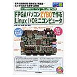 9784789848091 FPGAパソコンZYBOで作るLinux I/Oミニコンピュータ CQ出版