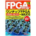 FPGAマガジン no．13 CQ出版