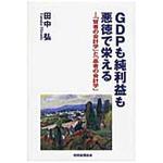 9784419063863 GDPも純利益も悪徳で栄える 税務経理協会