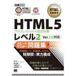 Html5プロフェッショナル認定試験レベル2スピードマスター問題集ver2 0対応 翔泳社 It資格 通販モノタロウ